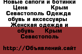 Новые сапоги и ботинки › Цена ­ 5 000 - Крым, Севастополь Одежда, обувь и аксессуары » Женская одежда и обувь   . Крым,Севастополь